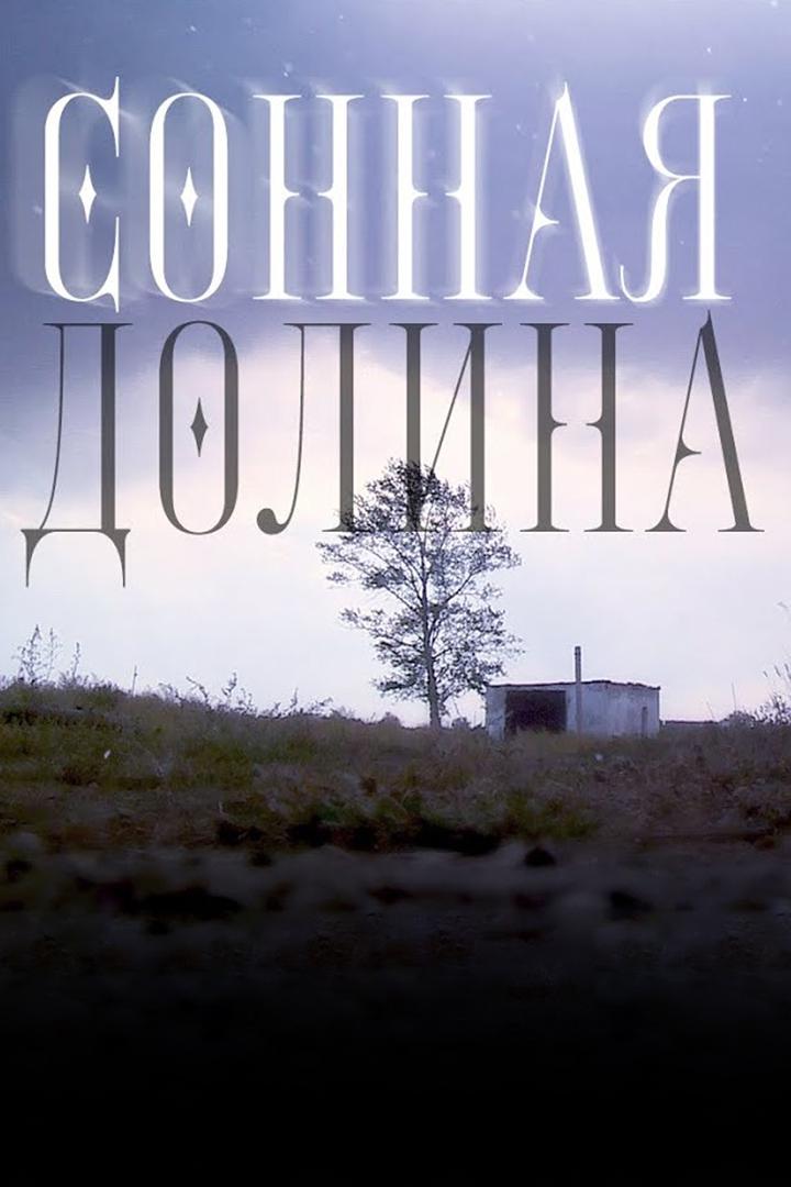 Сонная долина