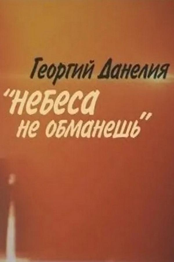 Георгий Данелия. Небеса не обманешь