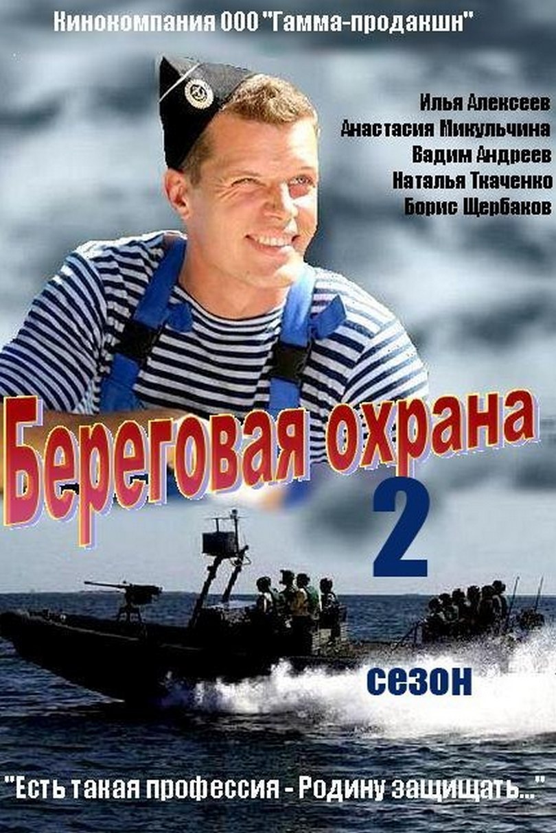 Береговая охрана-2
