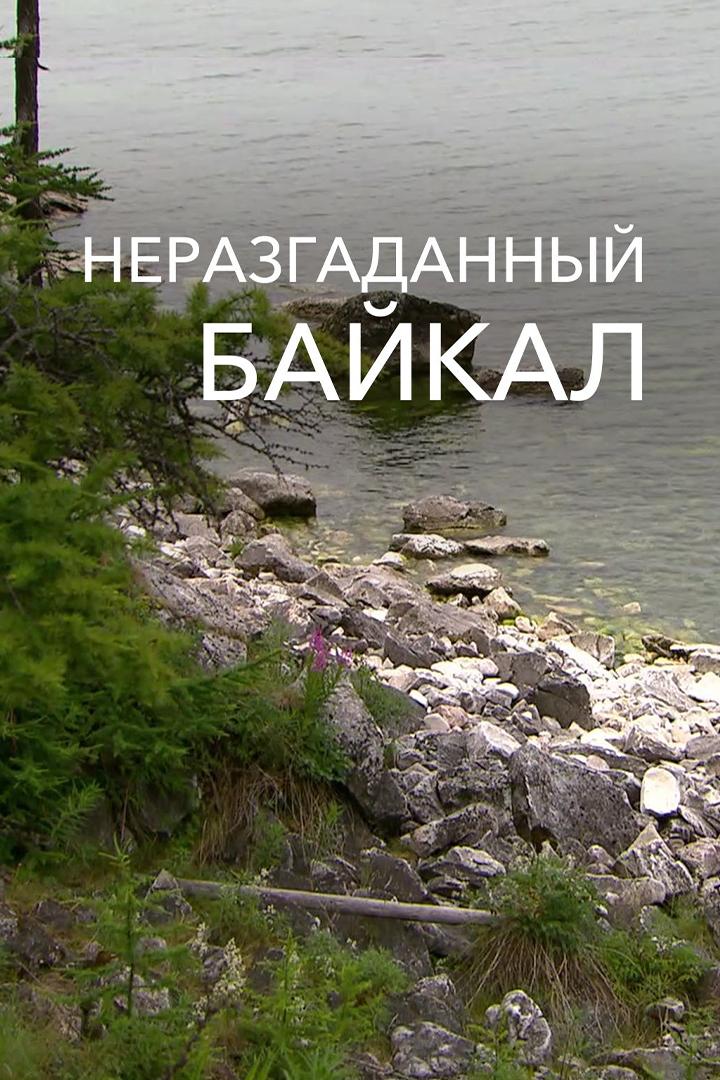 Неразгаданный Байкал
