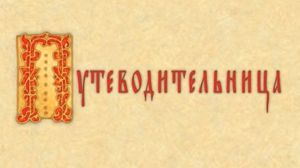 Путеводительница