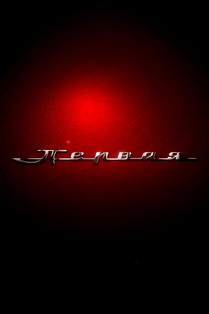 Первая