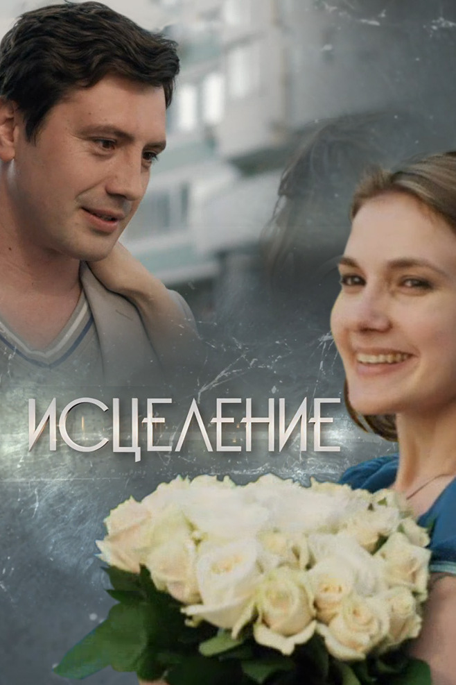 Исцеление