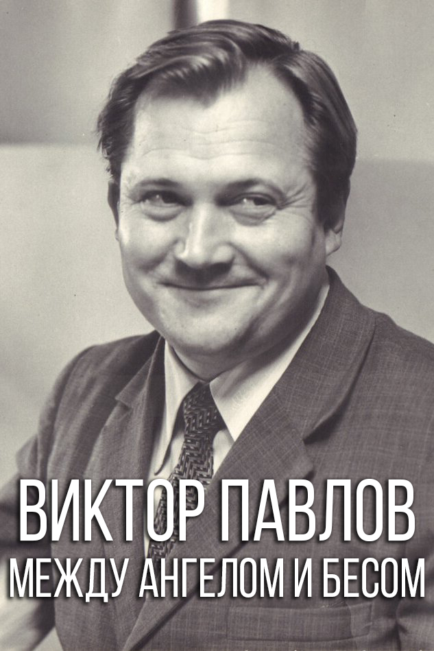 Виктор Павлов. Между ангелом и бесом