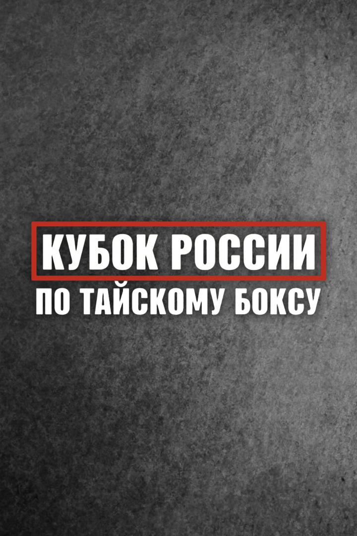 Кубок России по тайскому боксу