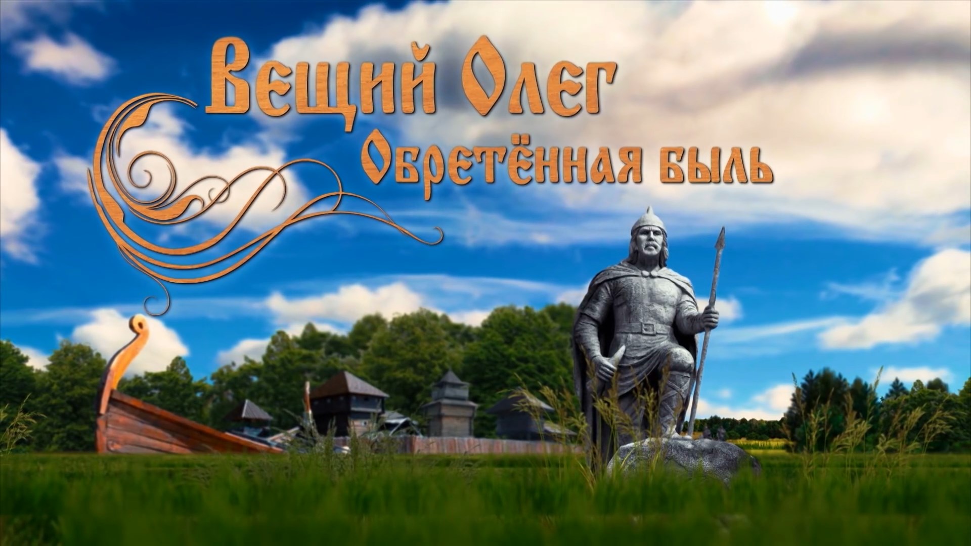Вещий Олег. Обретённая быль