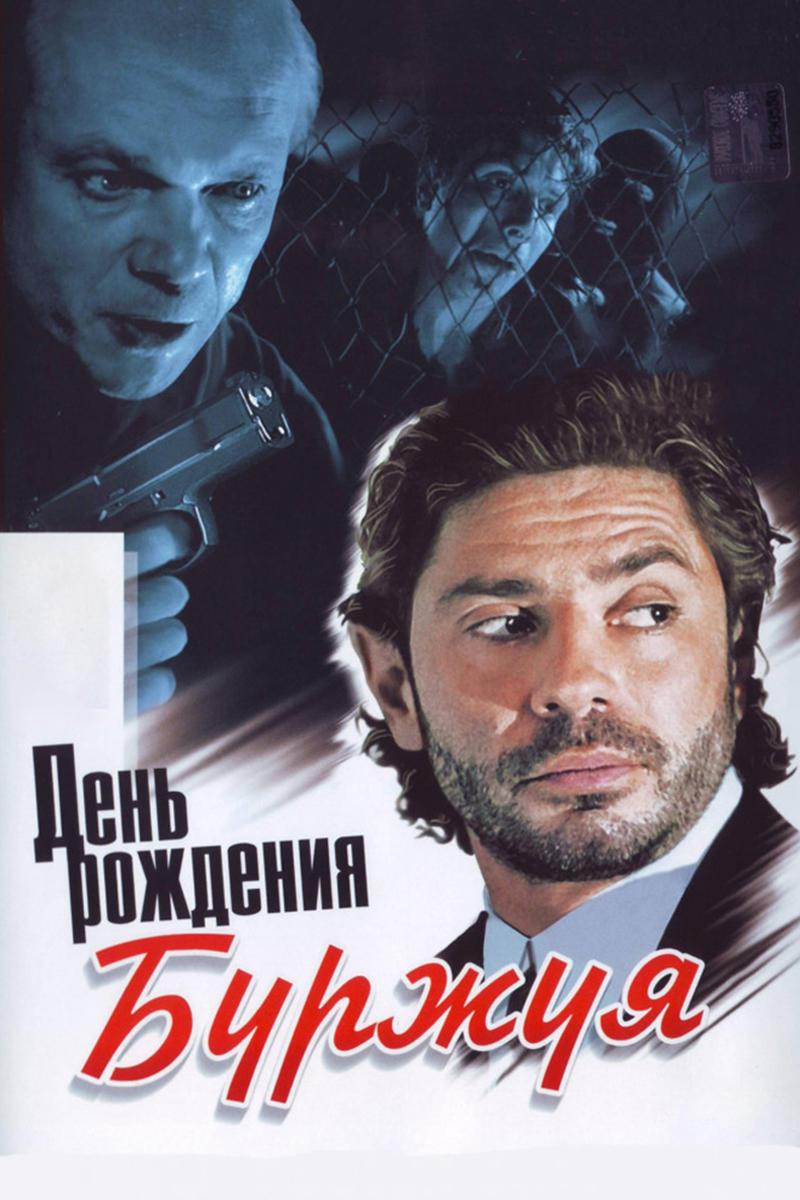 День рождения Буржуя