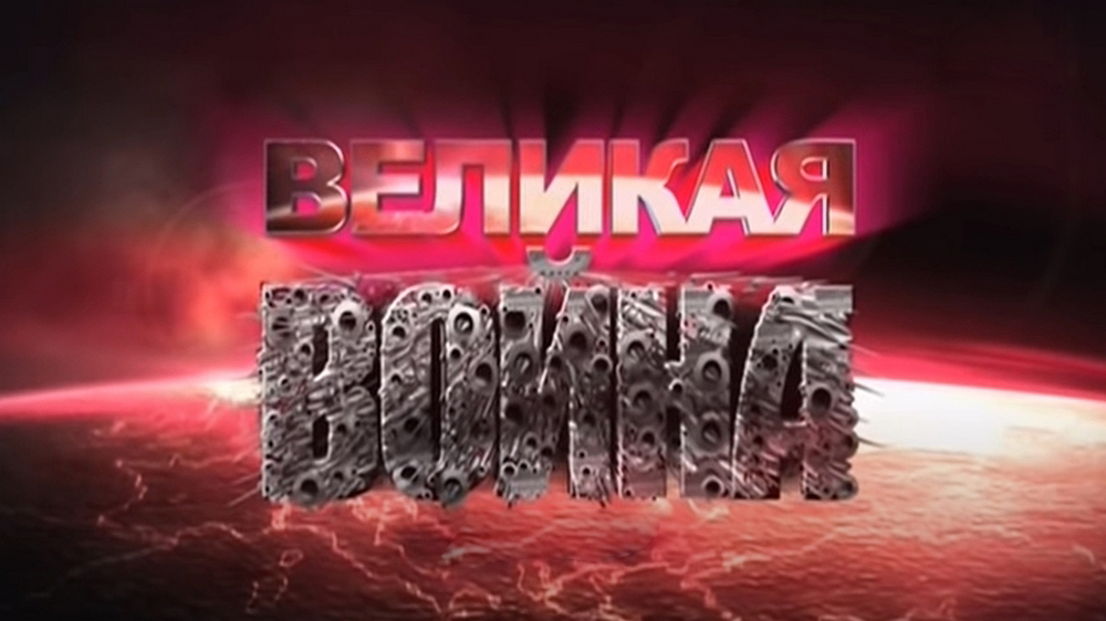 Великая война не окончена