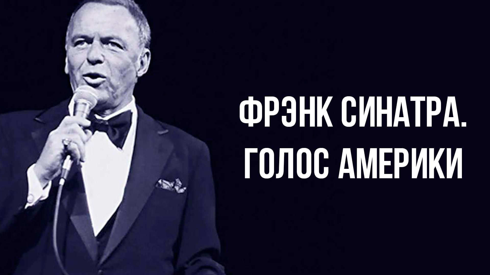 Фрэнк Синатра. Голос Америки