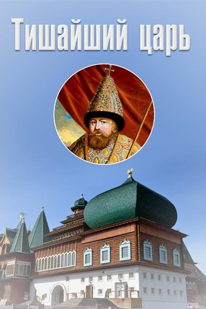 Tишайший. Царь Алексей Михайлович