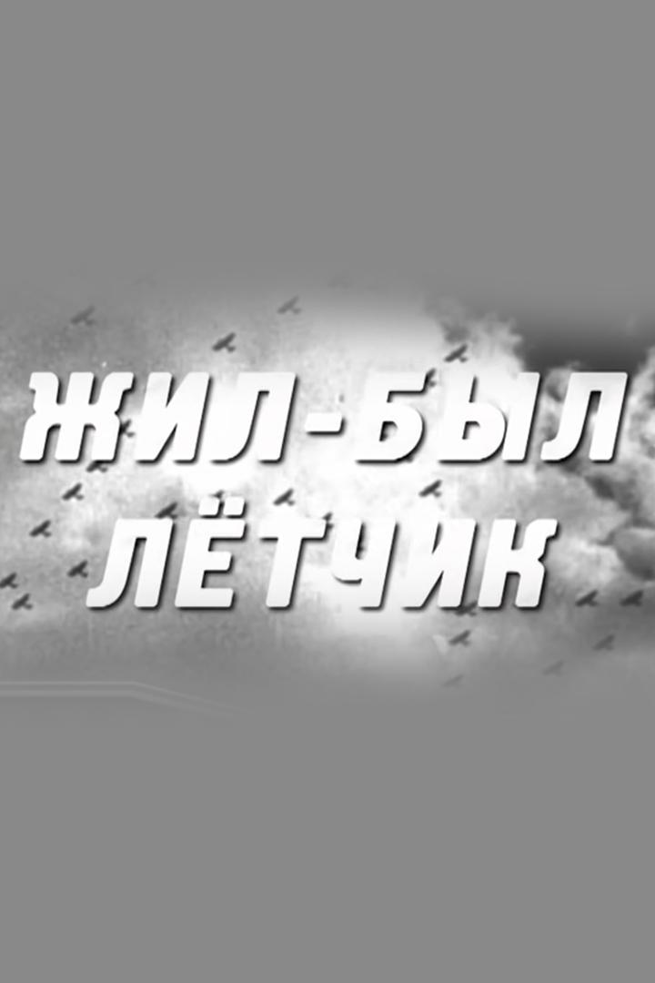 Валерий Чкалов. Жил-был лётчик