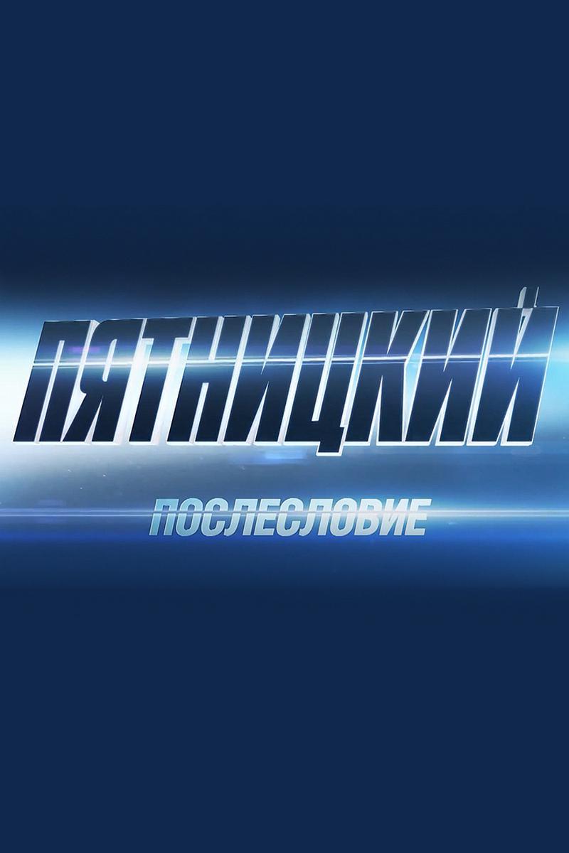 Пятницкий. Послесловие
