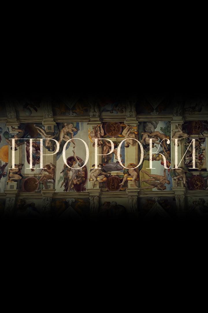 Пророки