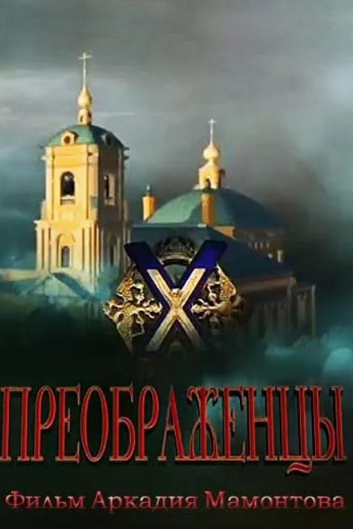 Преображенцы