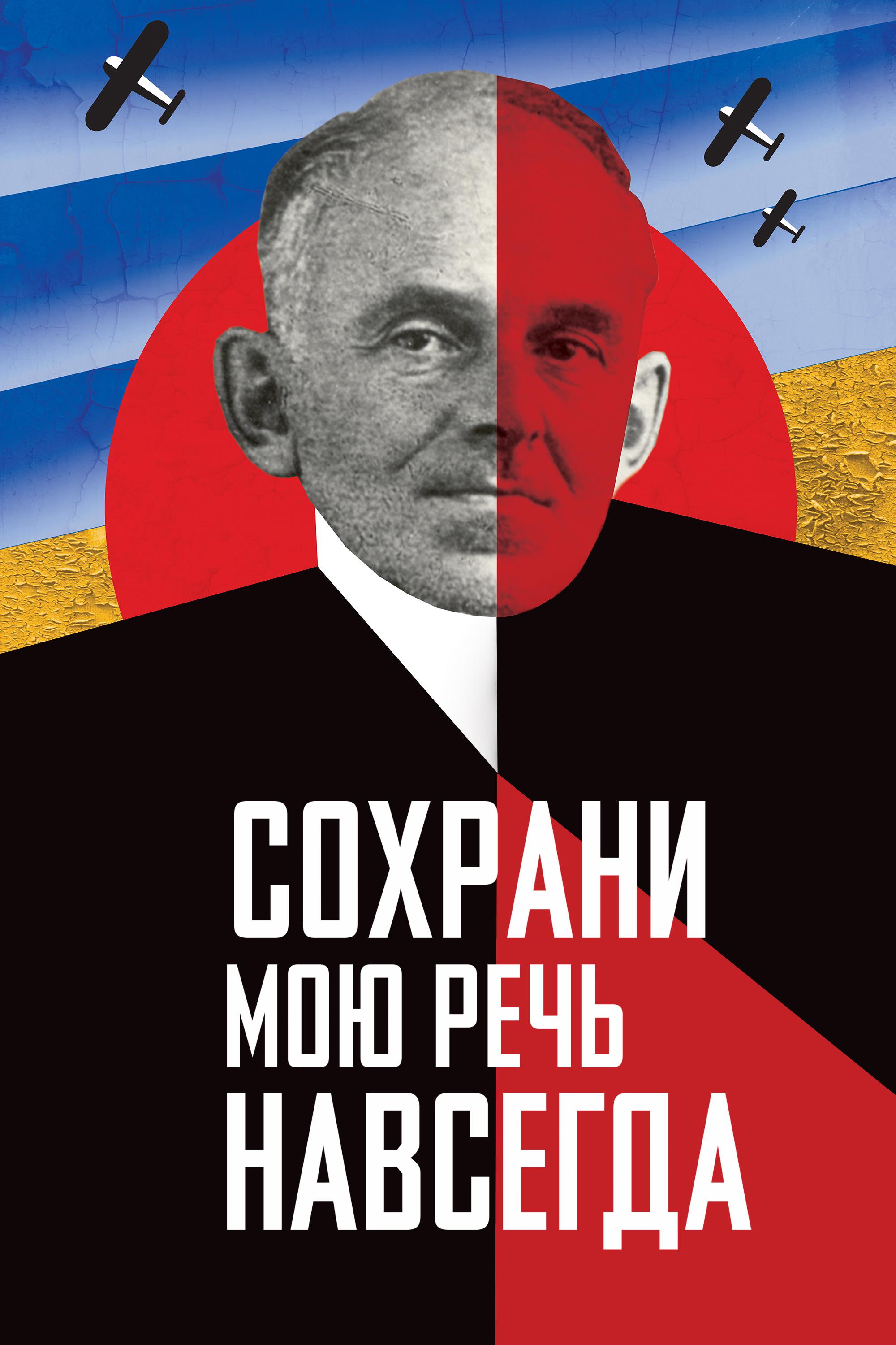 Сохрани мою речь навсегда