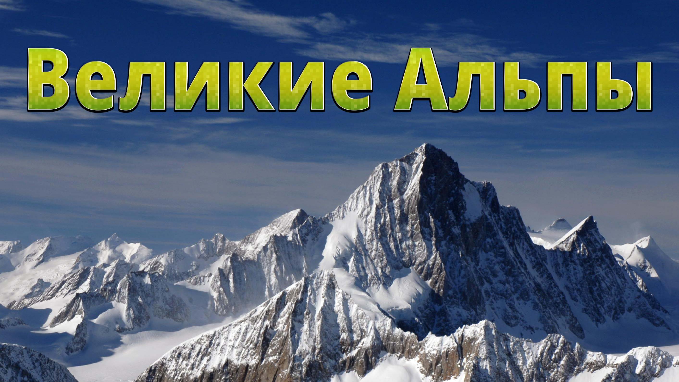 Великие Альпы