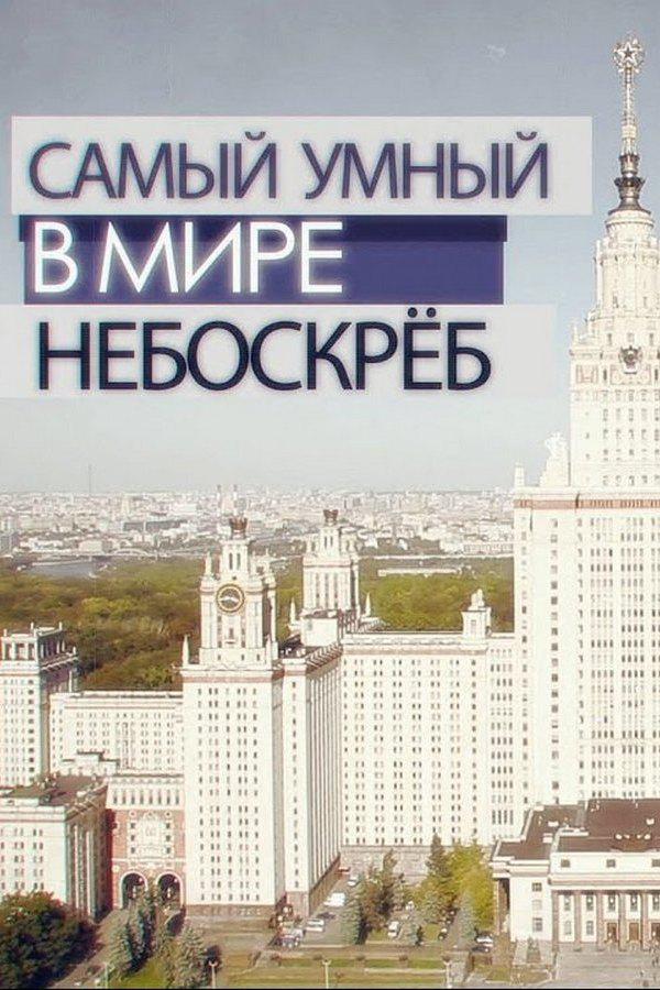 Самый умный в мире небоскреб