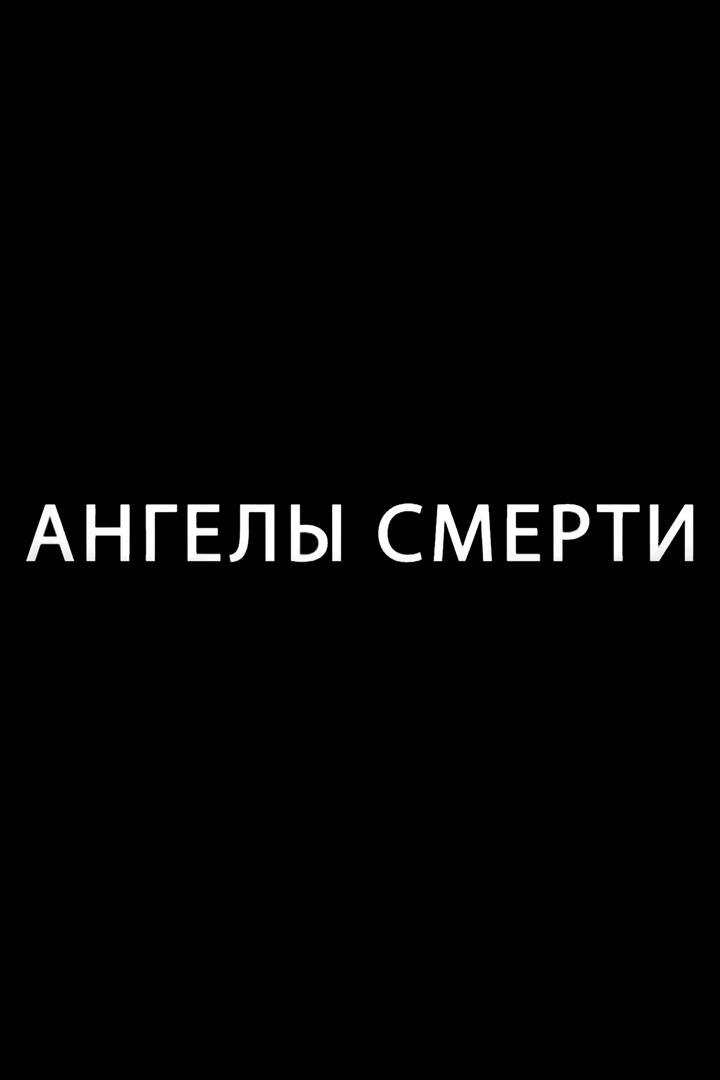 Ангелы смерти