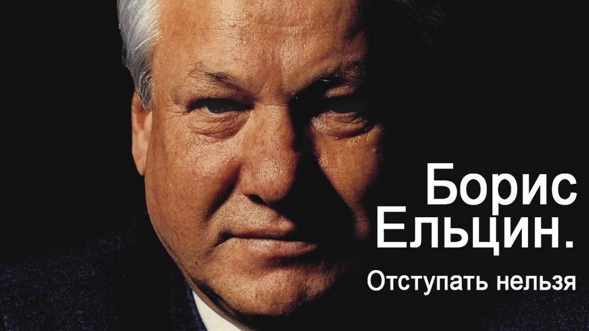 Борис Ельцин. Отступать нельзя