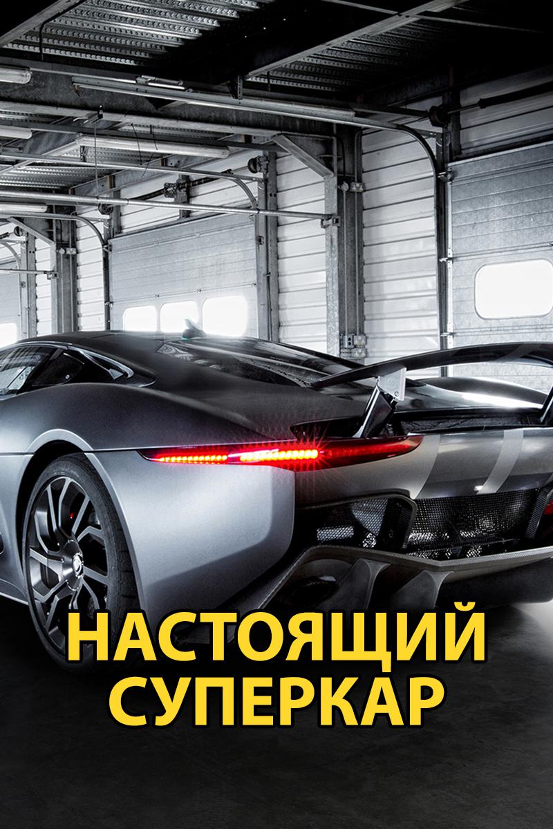 Настоящий суперкар