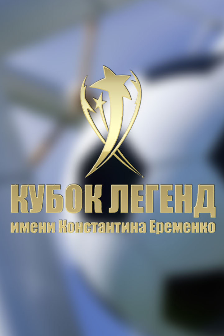 Футбол. Международный турнир "Кубок легенд". Финал. Трансляция из Москвы