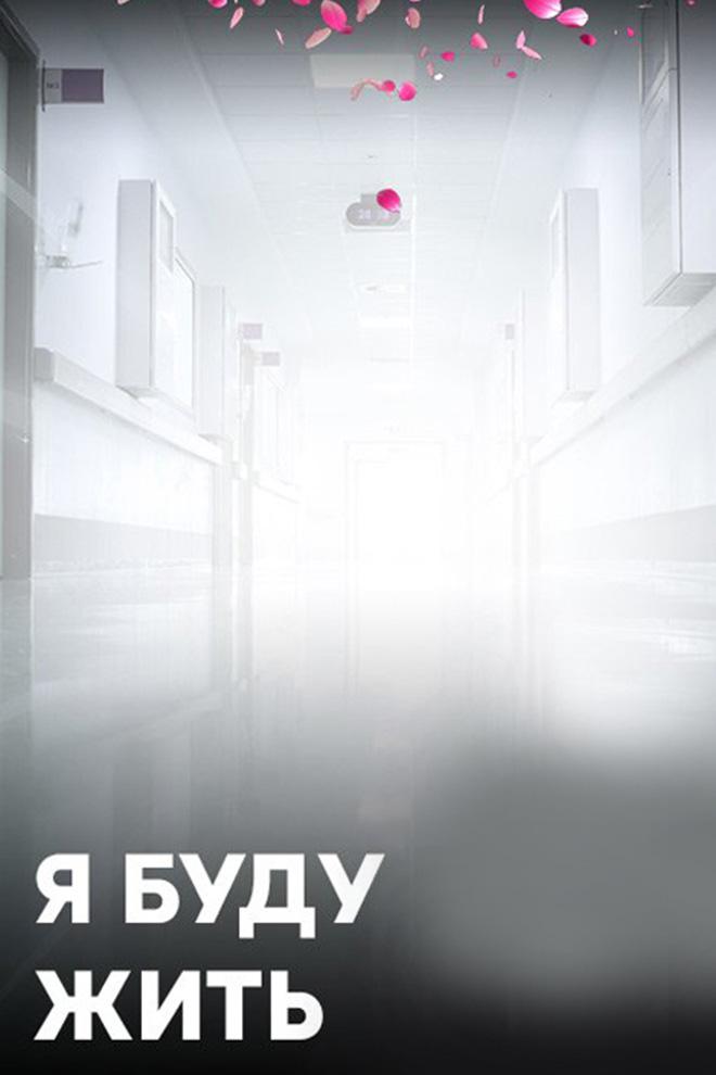 Я буду жить
