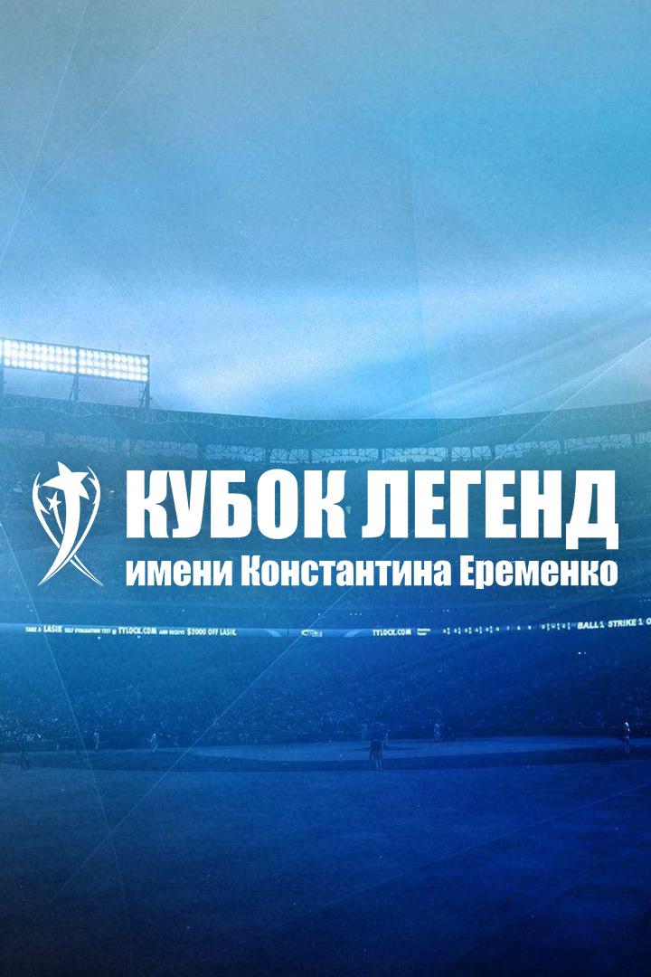 Футбол. Международный турнир "Кубок легенд". Россия-Германия. Трансляция из Москвы
