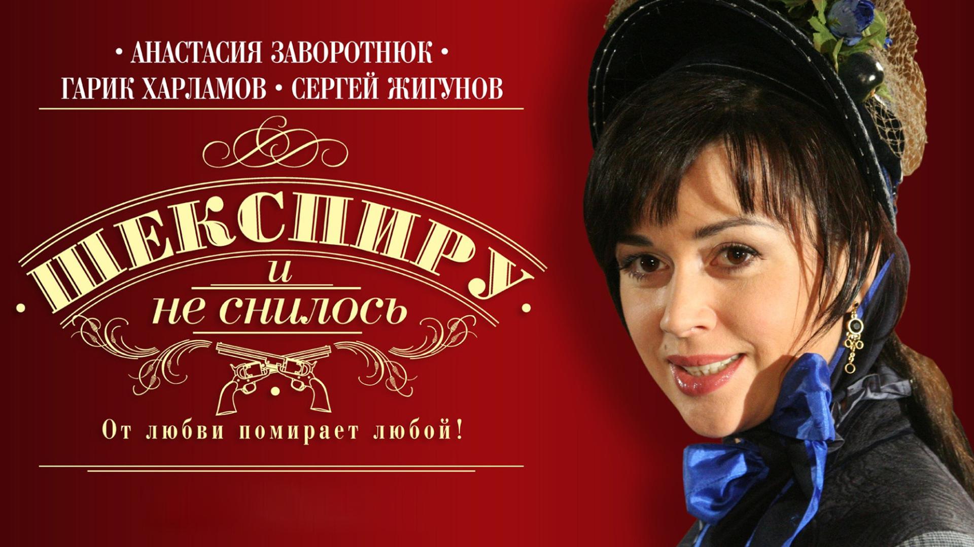 Шекспиру и не снилось