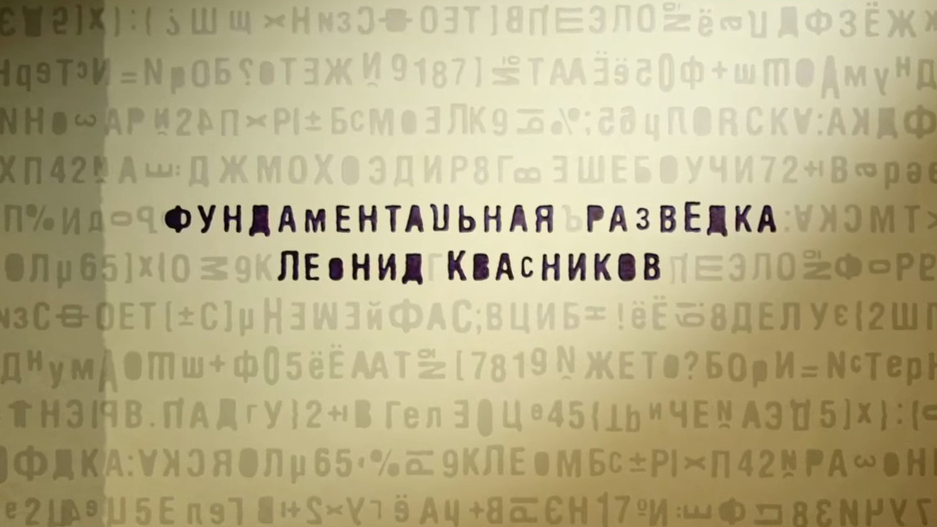 Фундаментальная разведка