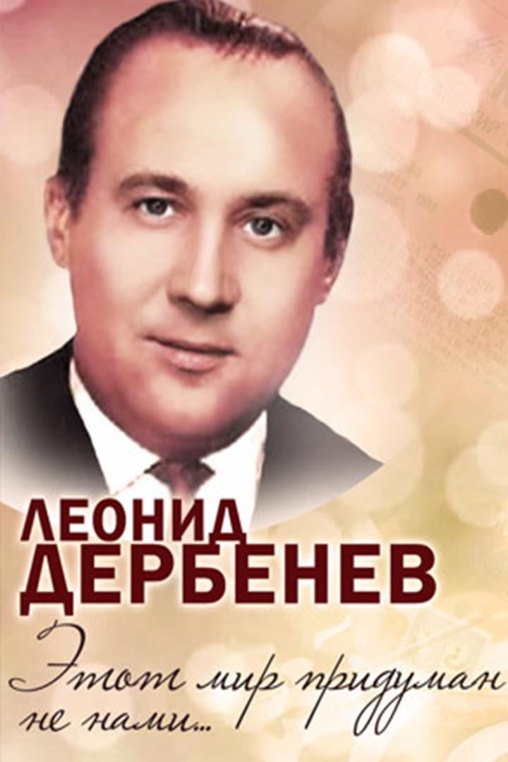 Леонид Дербенёв. Этот мир придуман не нами...