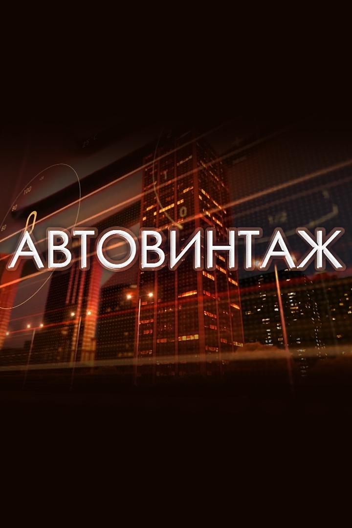 Автовинтаж