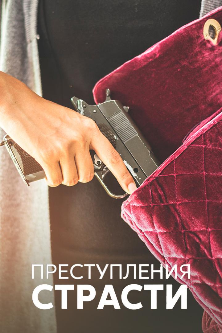 Преступления страсти