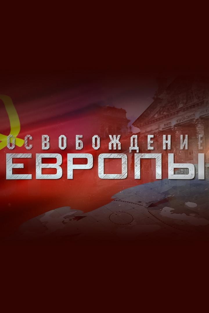 Освобождение Европы