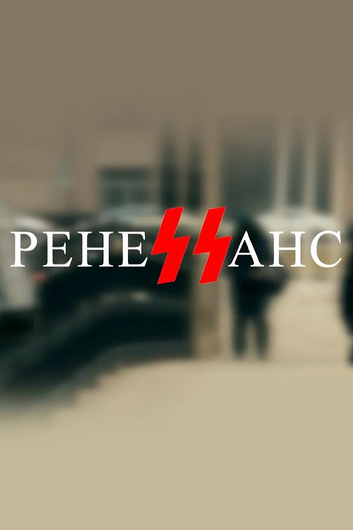 РенеSSанс