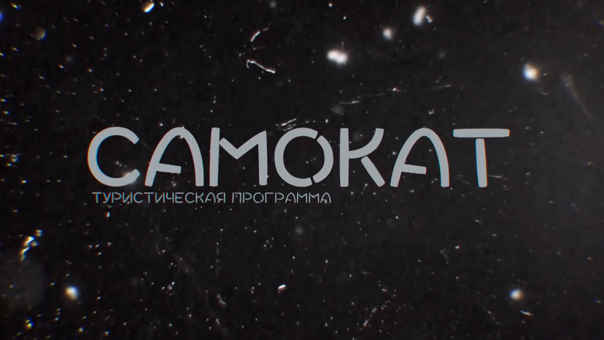 Самокат