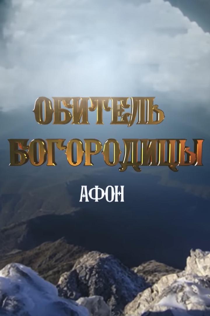 Афон. Обитель Богородицы