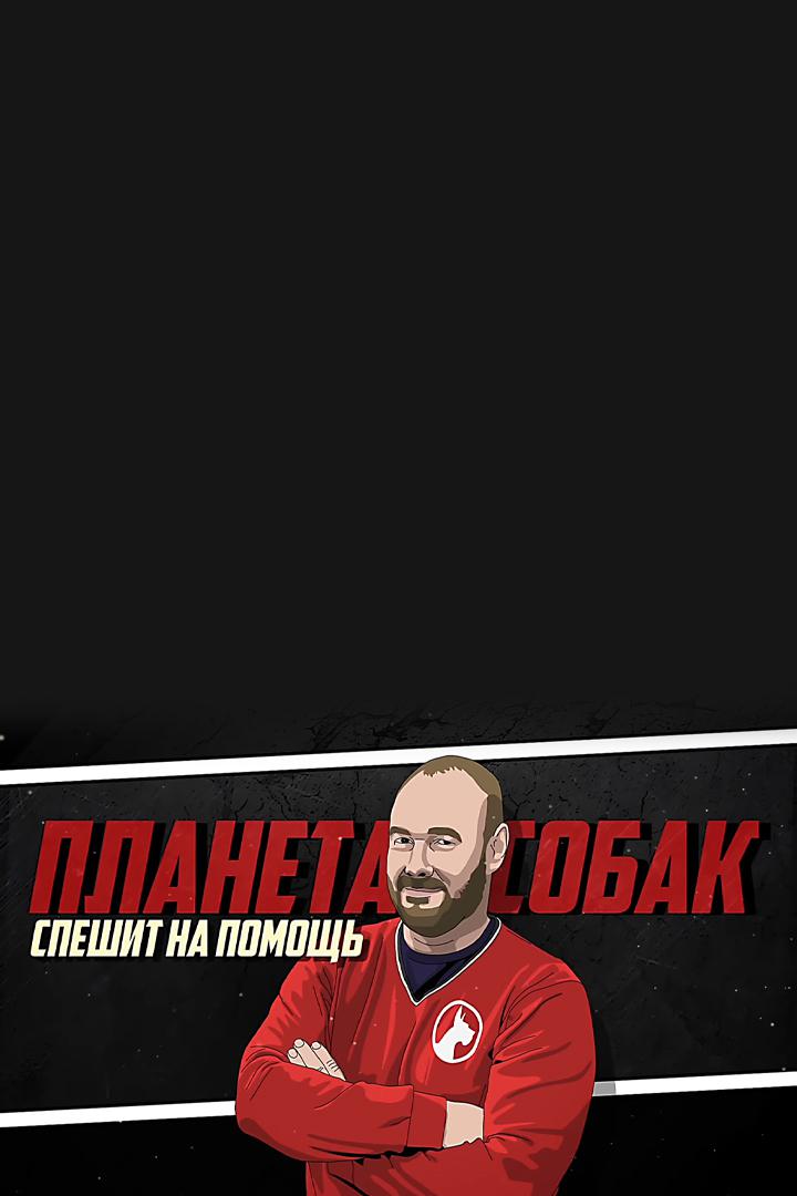 Планета собак спешит на помощь