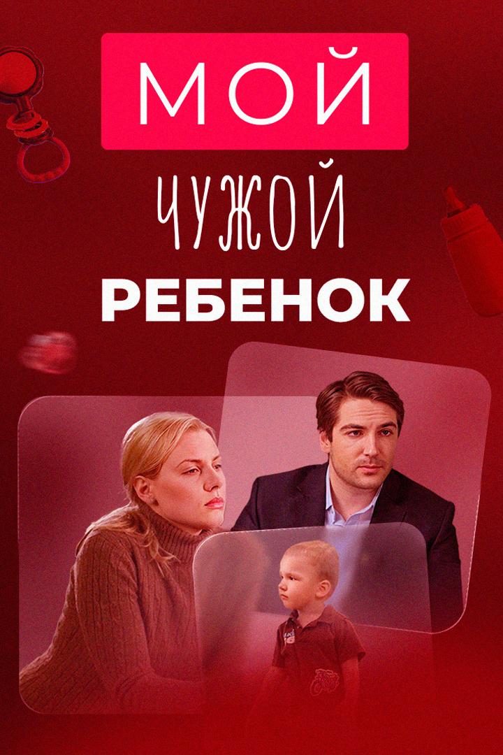 Мой чужой ребёнок