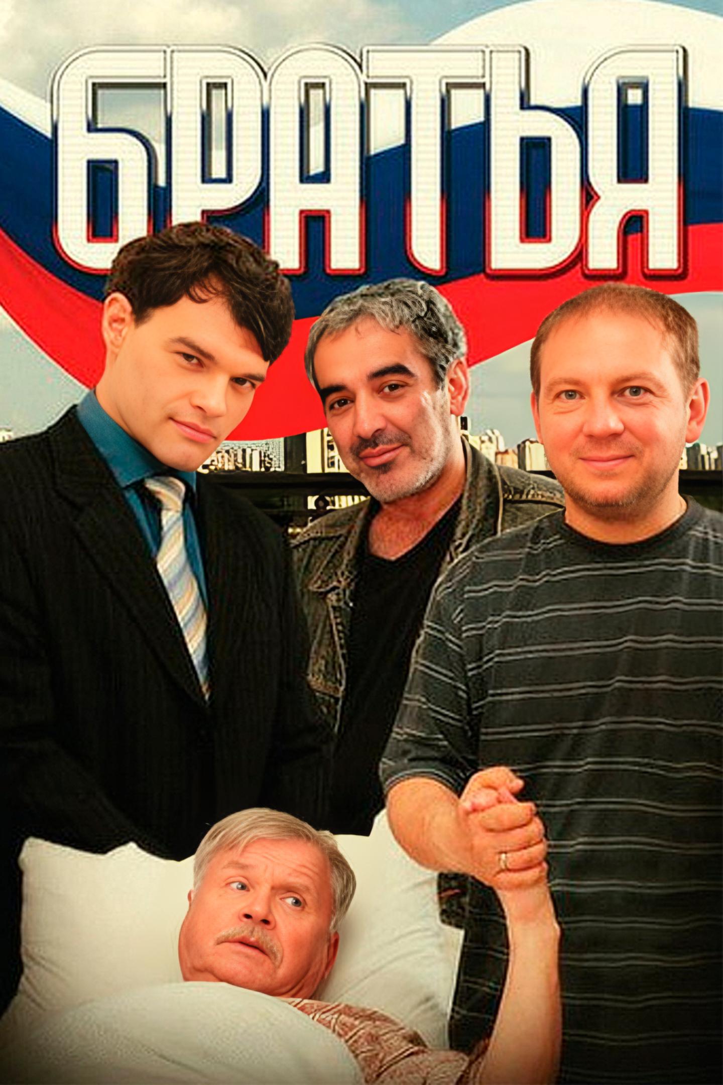 Братья