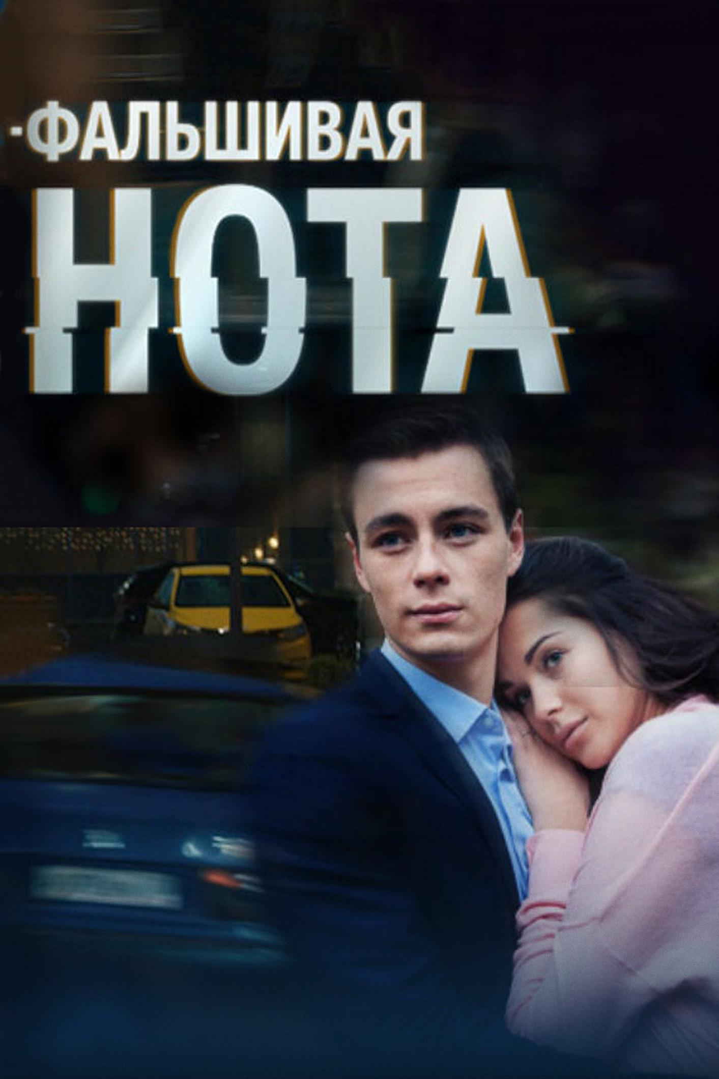 Фальшивая нота
