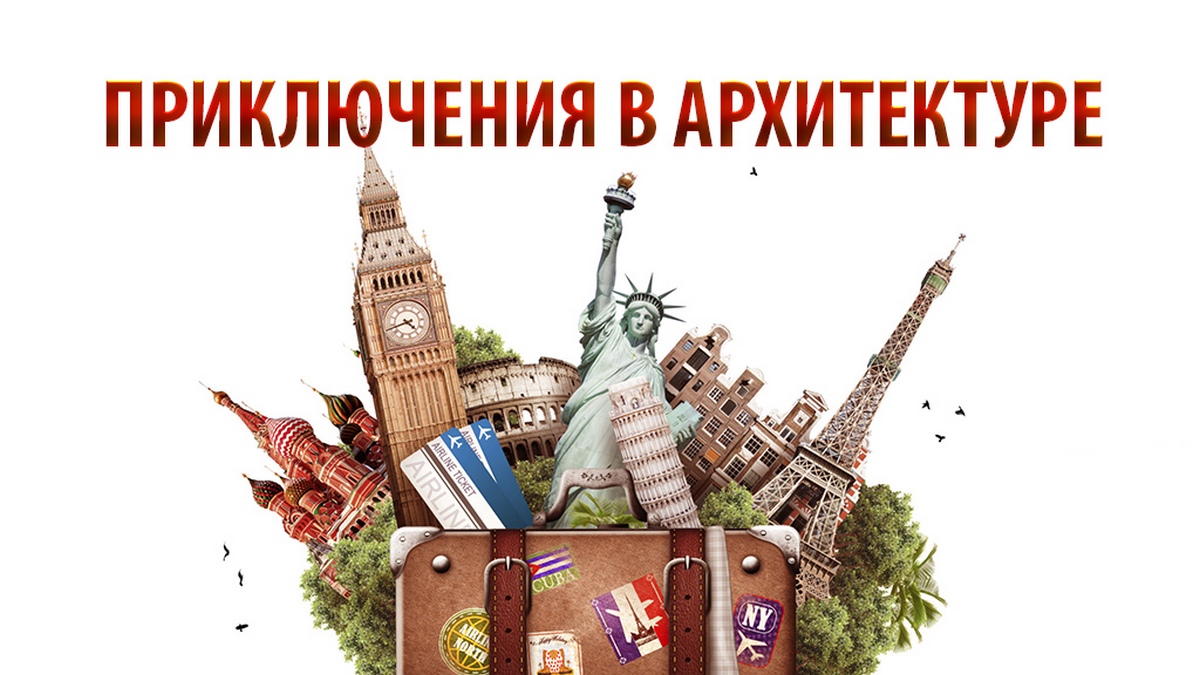Приключения в архитектуре