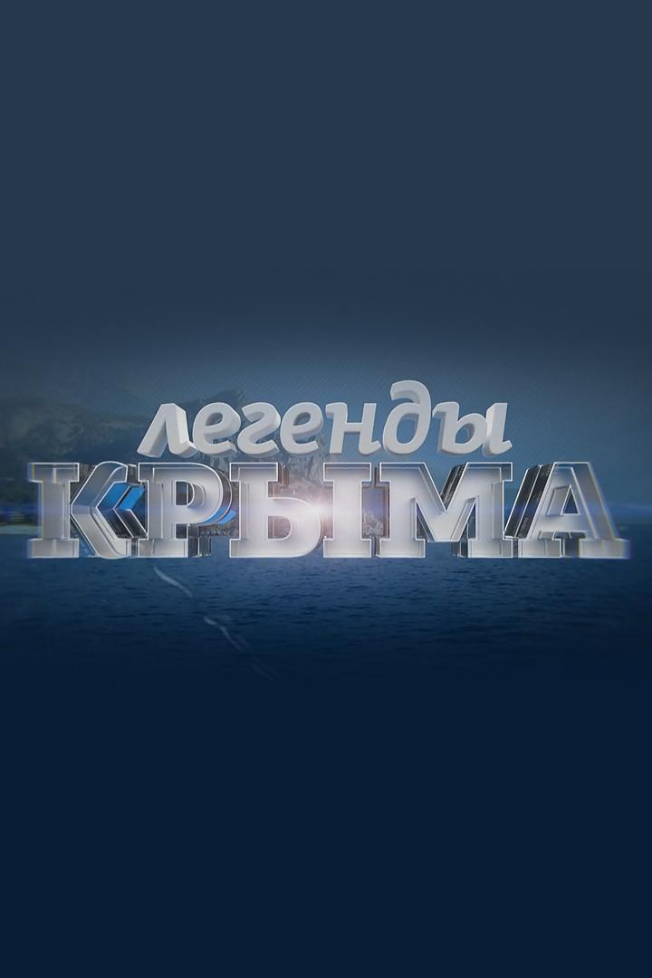 Легенда Крыма
