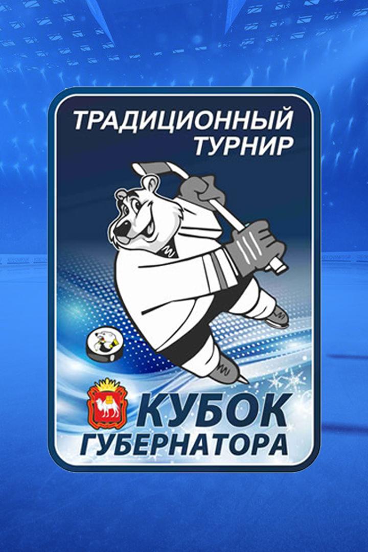 Кубок Губернатора Челябинской области. "Трактор" - "Югра"