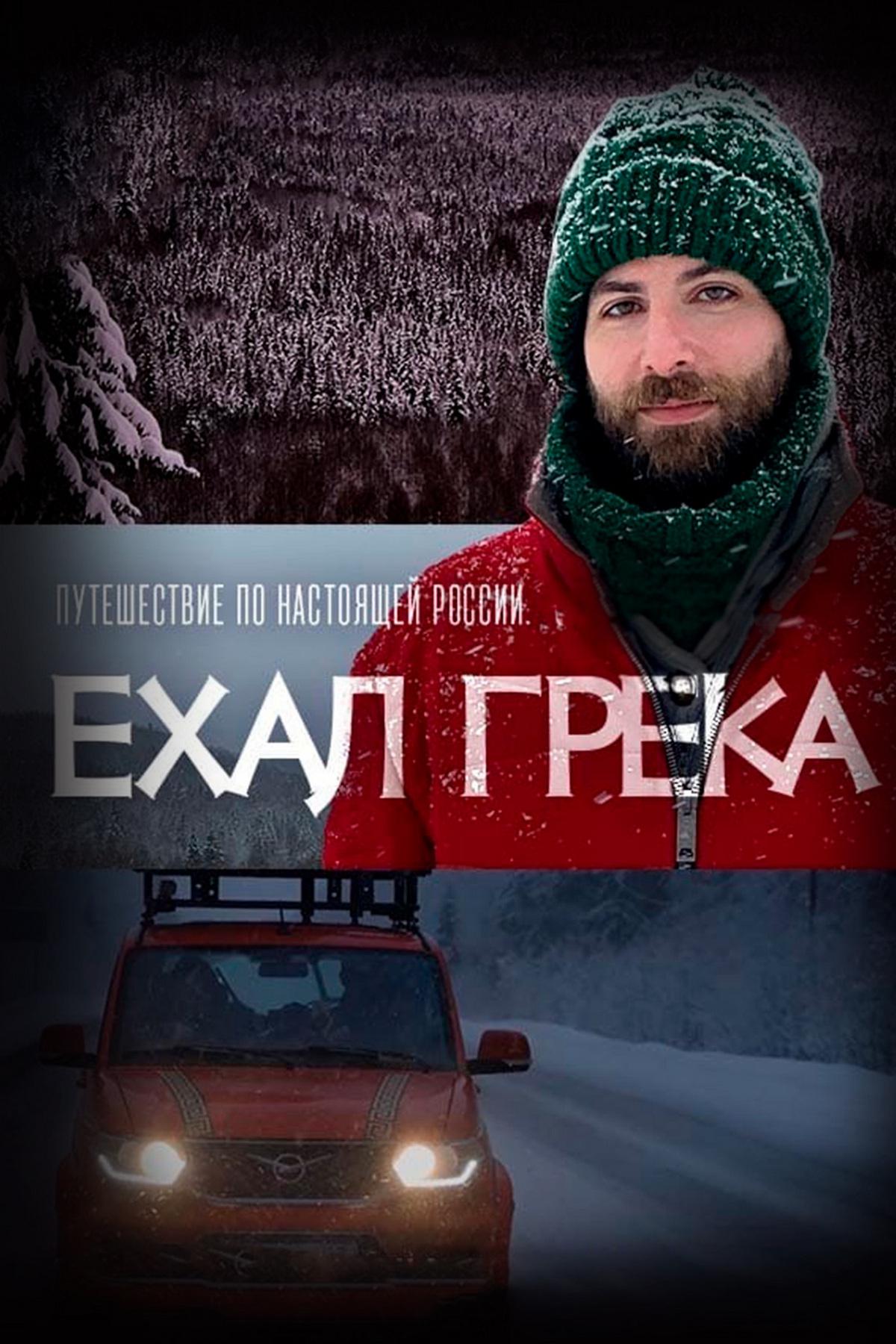 Ехал Грека