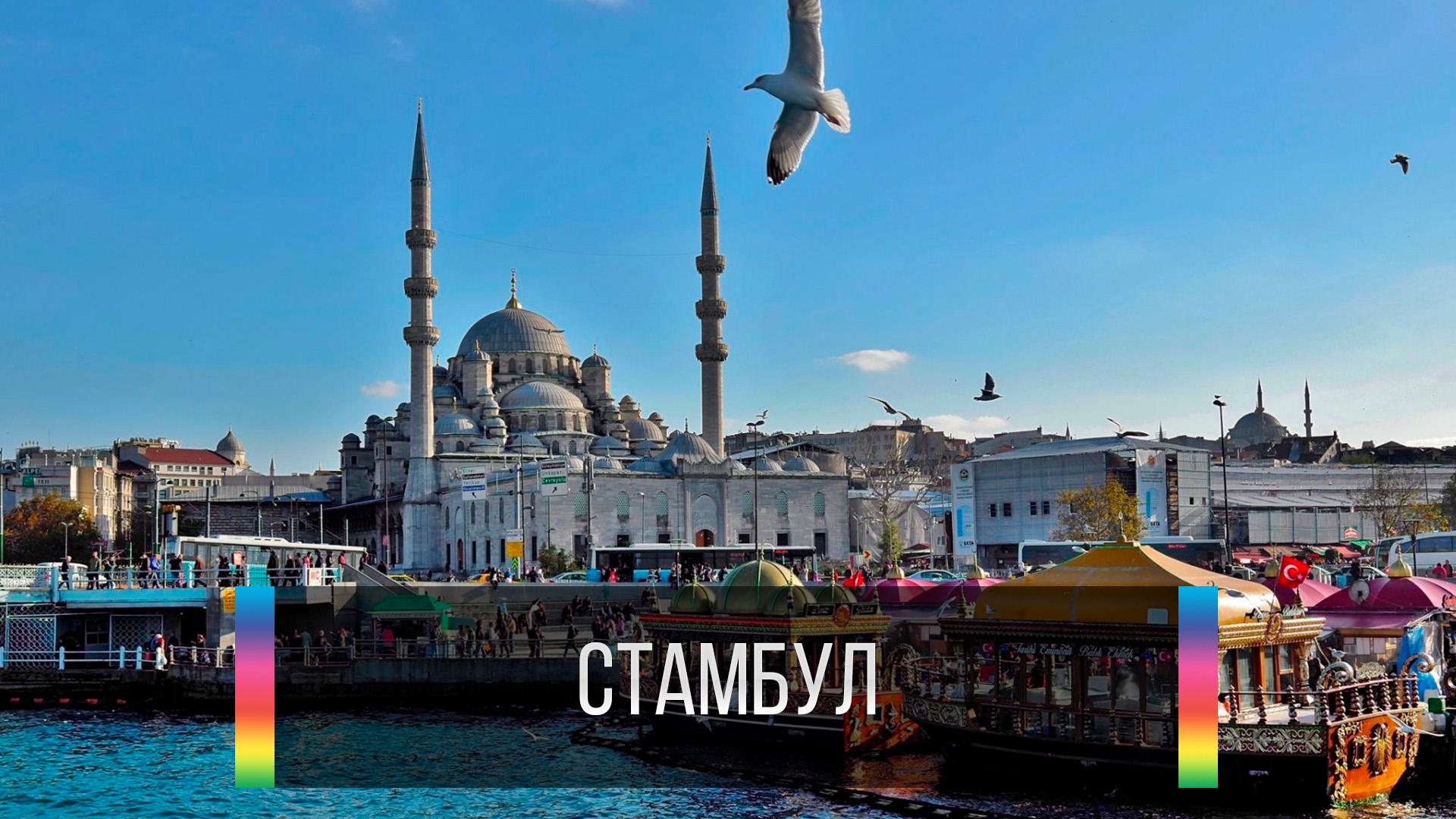 Стамбул
