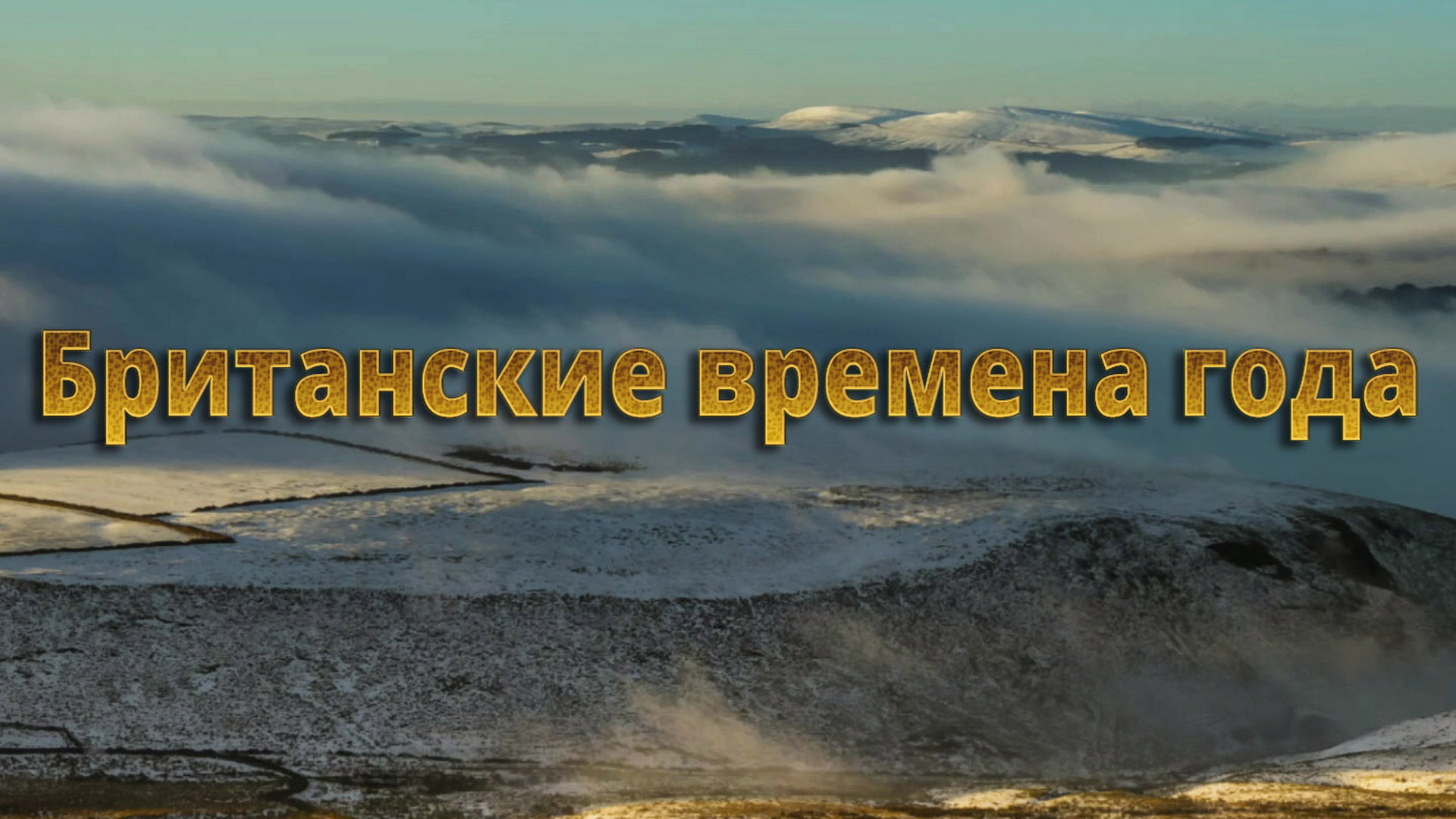 Британские времена года