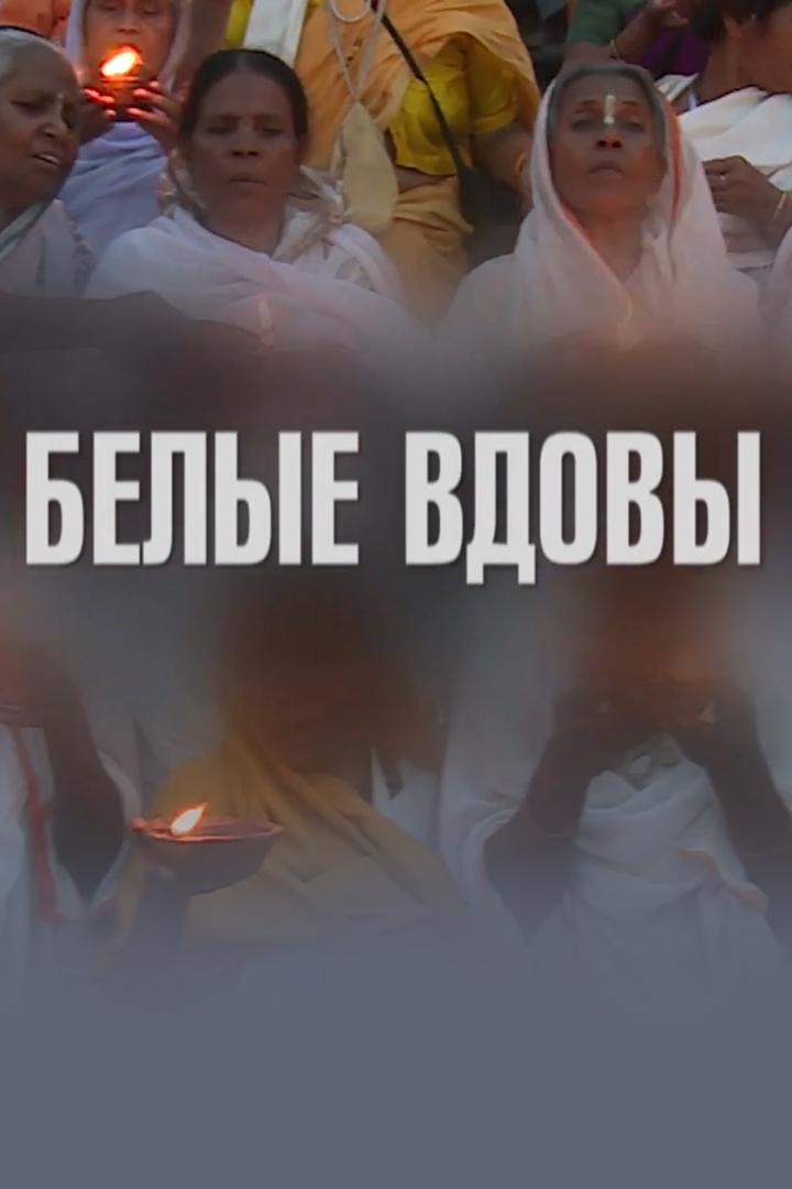 Белые вдовы
