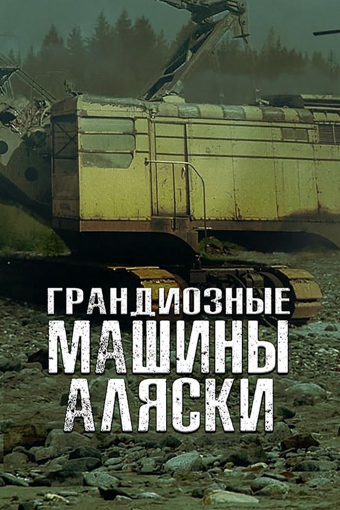 Грандиозные машины Аляски