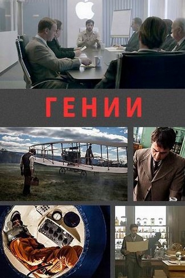 Гении