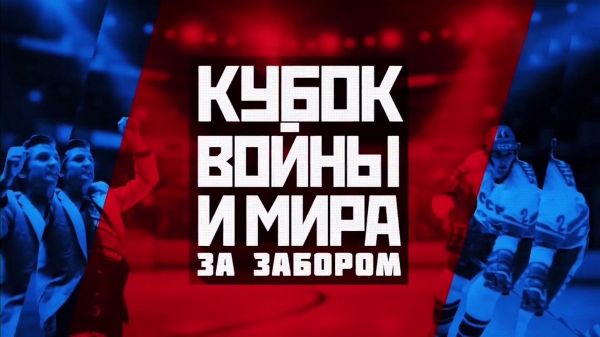 Кубок войны и мира